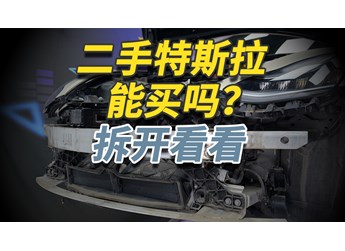 二手特斯拉Model 3你敢買嗎？拆開給你看仔細！